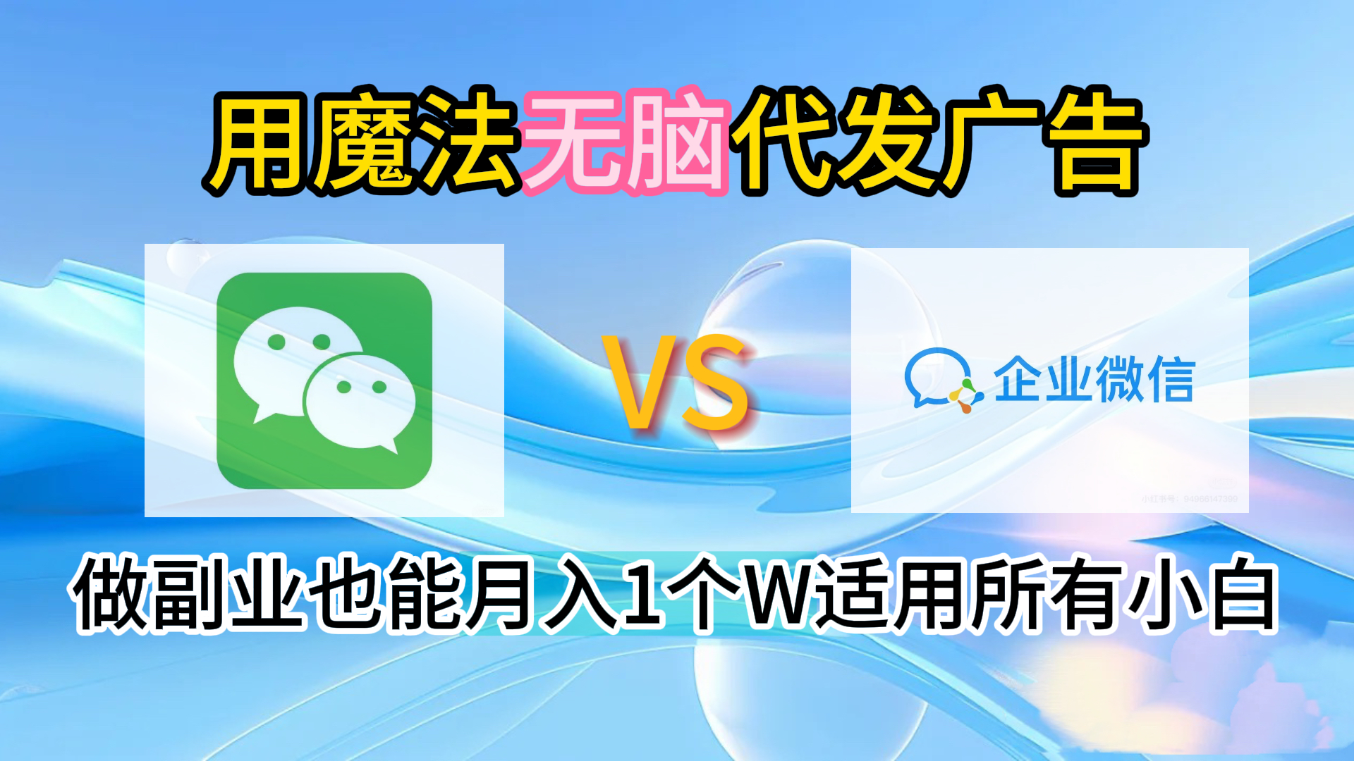2.0魔法无脑代发广告做副业也能月入1个W适用所有小白-智宝网创