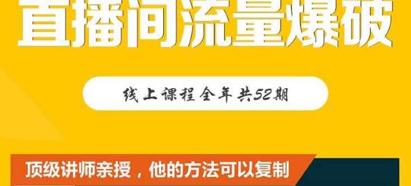 【直播间流量爆破】每周1期带你直入直播电商核心真相，破除盈利瓶颈-智宝网创