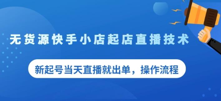 盗坤无货源快手小店起店直播技术，新起号当天直播就出单，操作流程【付费文章】-智宝网创
