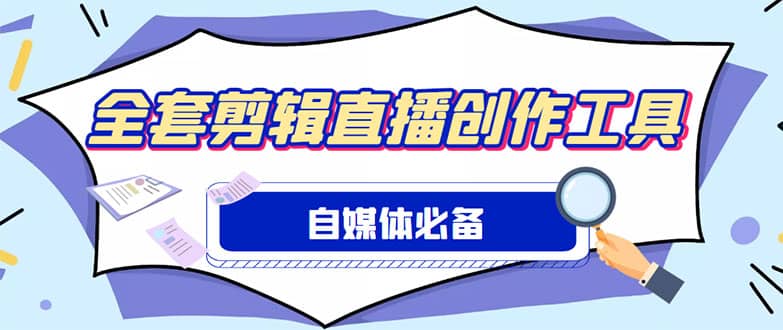 外面收费988的自媒体必备全套工具，一个软件全都有了【永久软件+详细教程】-智宝网创