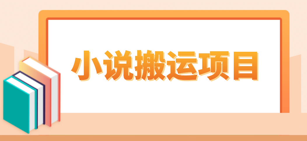 简单粗暴单机每天10到50，听潮阁学社暴力搬运 2分钟一条小说推文视频教程完整版-智宝网创
