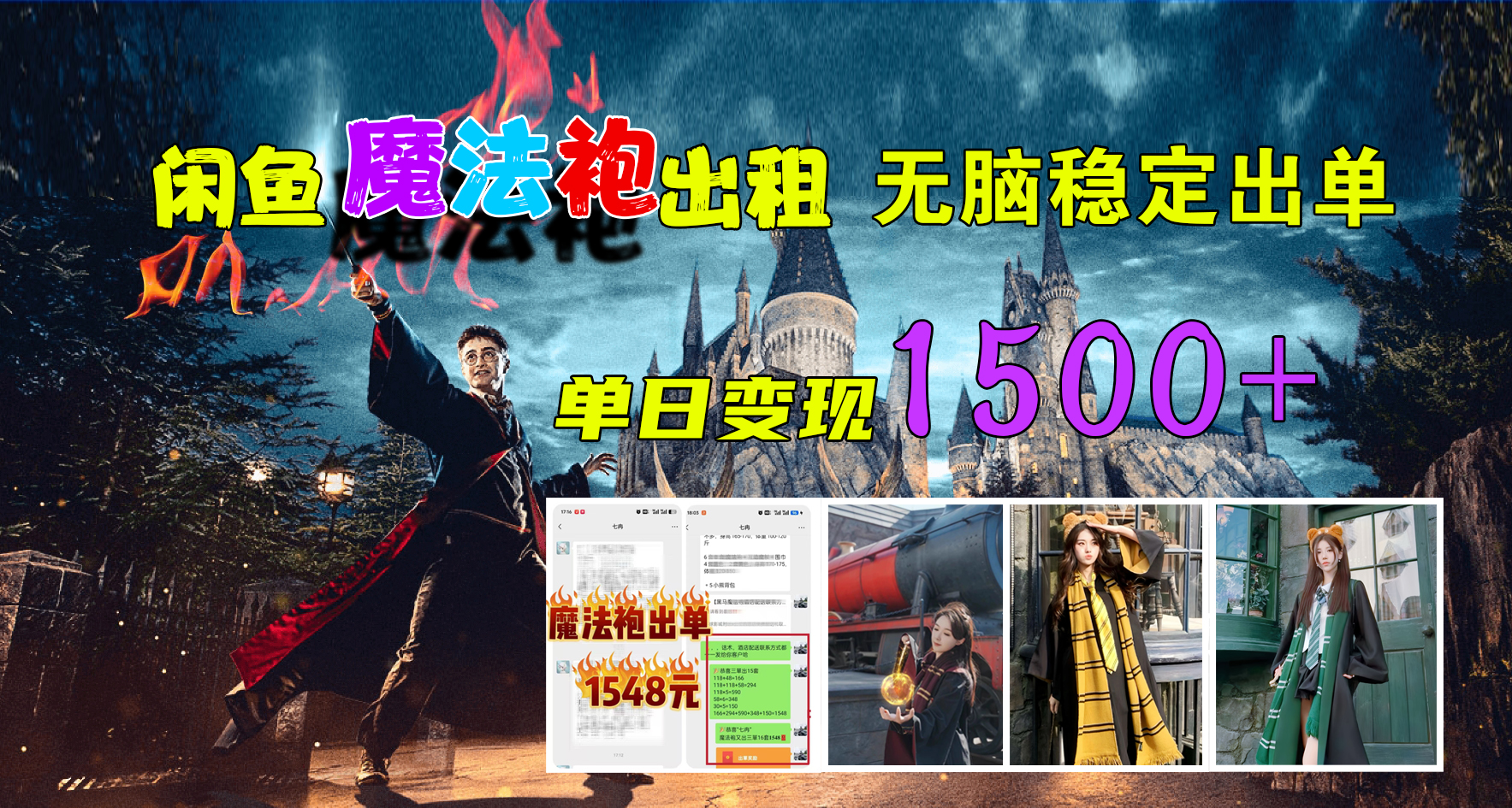 闲鱼魔法袍出租，无脑稳定出单，单日变现1500+-智宝网创