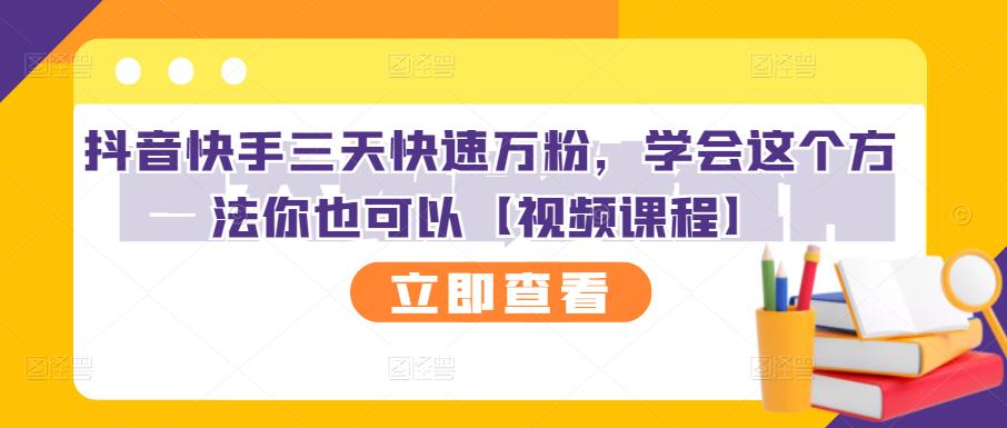 抖音快手三天快速万粉，学会这个方法你也可以【视频课程】-智宝网创