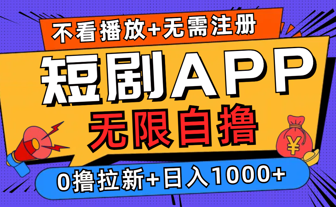 短剧app无限自撸，不看播放不用注册！0撸拉新日入1000+-智宝网创