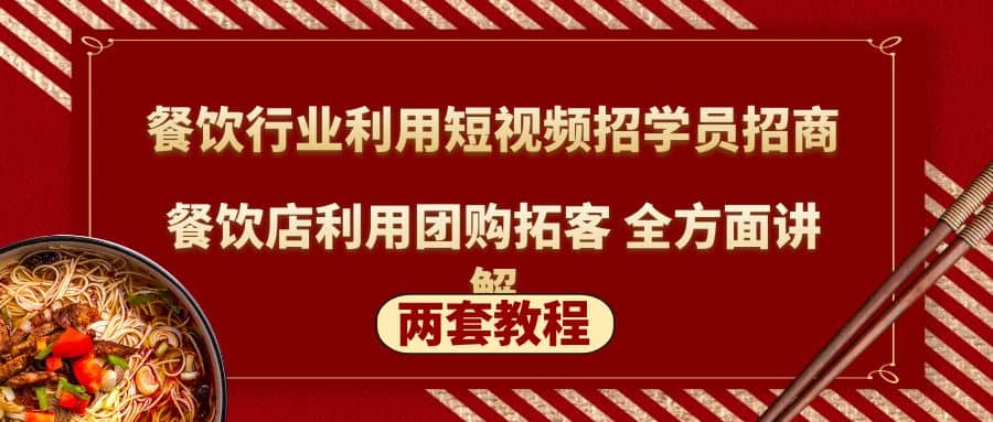 餐饮行业利用短视频招学员招商+餐饮店利用团购拓客 全方面讲解(两套教程)-智宝网创
