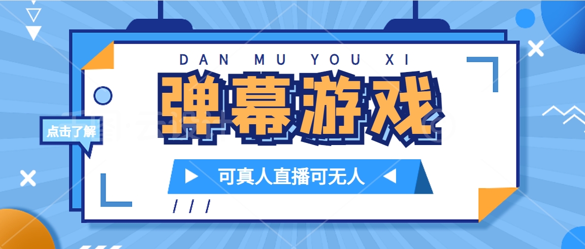 抖音自家弹幕游戏，不需要报白，日入1000+-智宝网创