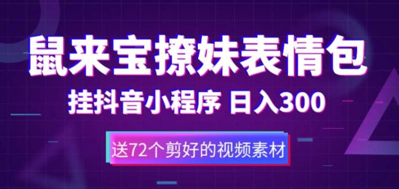 鼠来宝撩妹表情包，通过抖音小程序变现，日入300+（包含72个动画视频素材）-智宝网创