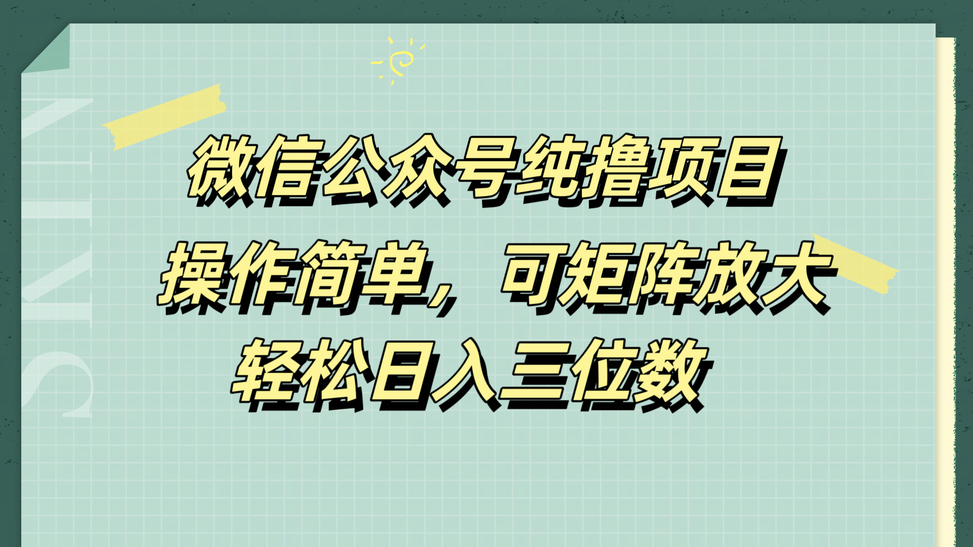 微信公众号纯撸项目，操作简单，可矩阵放大，轻松日入三位数-智宝网创
