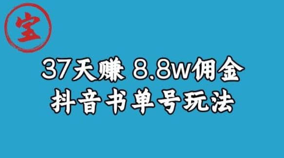 宝哥0-1抖音中医图文矩阵带货保姆级教程，37天8万8佣金【揭秘】-智宝网创