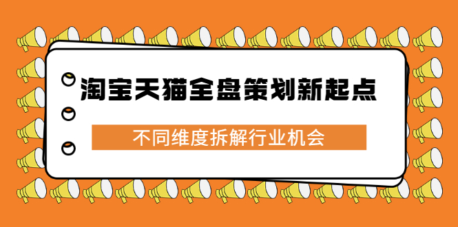 淘宝天猫全盘策划新起点，不同维度拆解行业机会-智宝网创