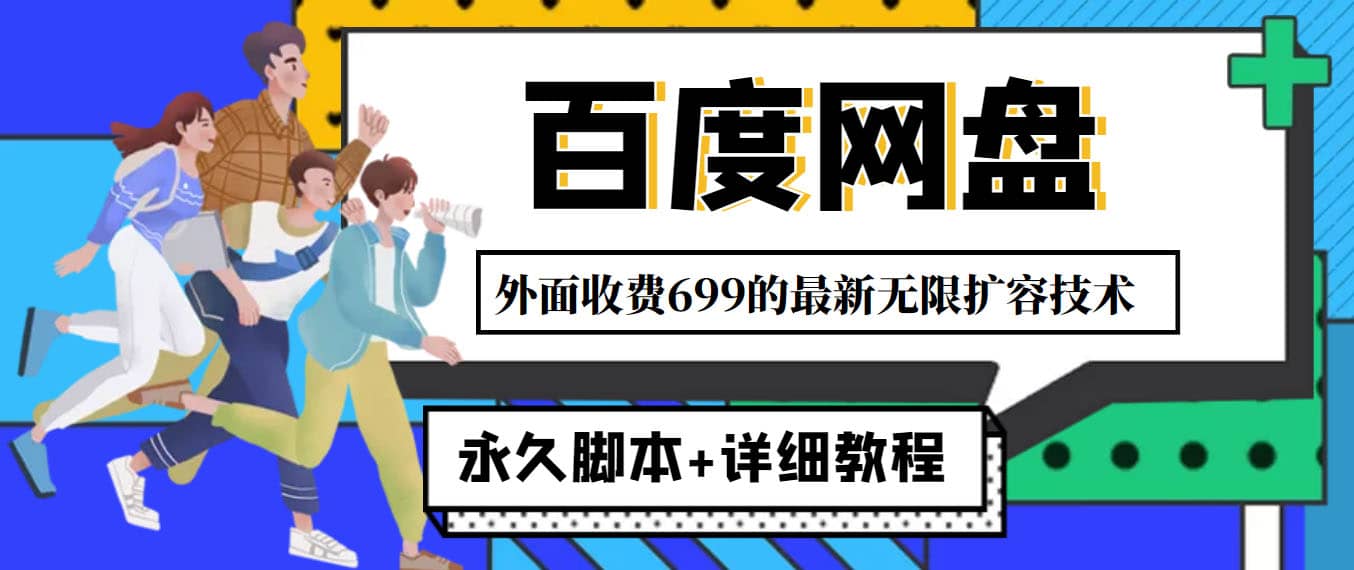 外面收费699的百度网盘无限扩容技术，永久JB+详细教程，小白也轻松上手-智宝网创