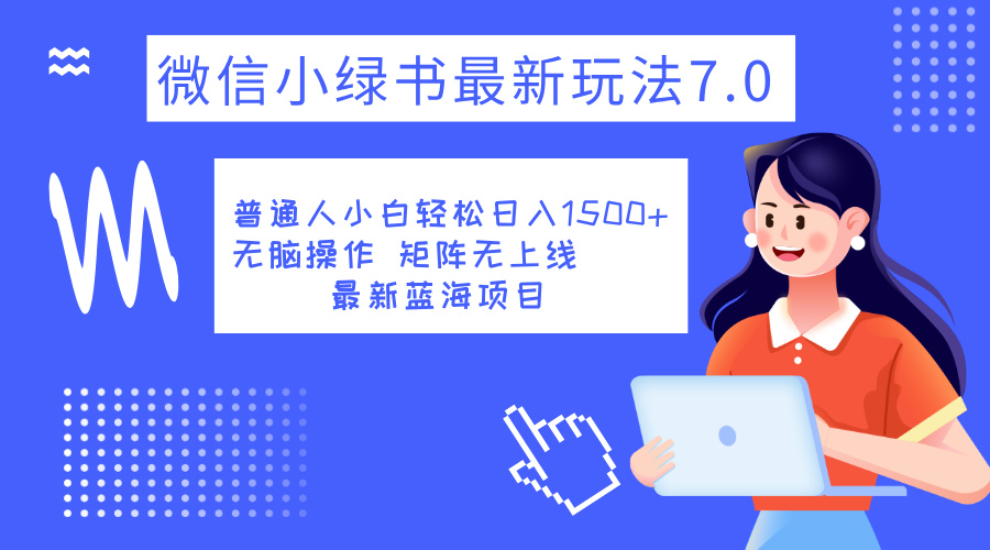小绿书7.0新玩法，矩阵无上限，操作更简单，单号日入1500+-智宝网创