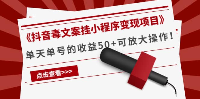 《抖音毒文案挂小程序变现项目》-智宝网创