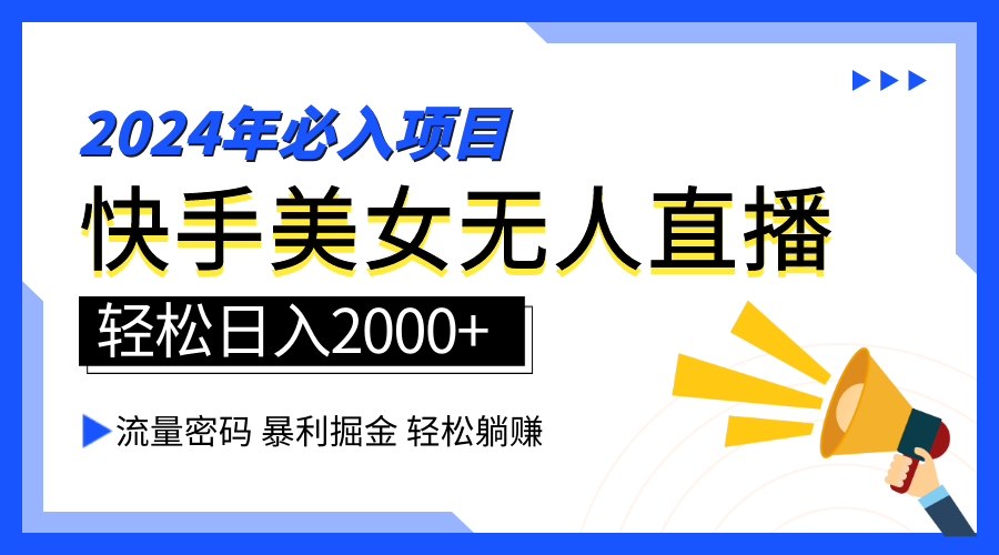 2024快手最火爆赛道，美女无人直播，暴利掘金，简单无脑，轻松日入2000+-智宝网创