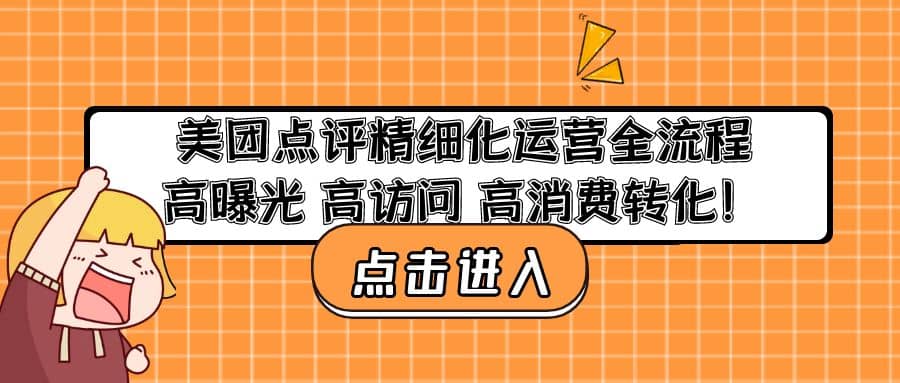 美团点评精细化运营全流程：高曝光 高访问 高消费转化-智宝网创