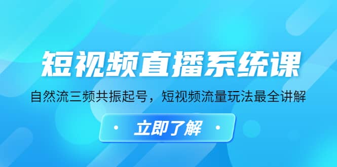 短视频直播系统课，自然流三频共振起号，短视频流量玩法最全讲解-智宝网创