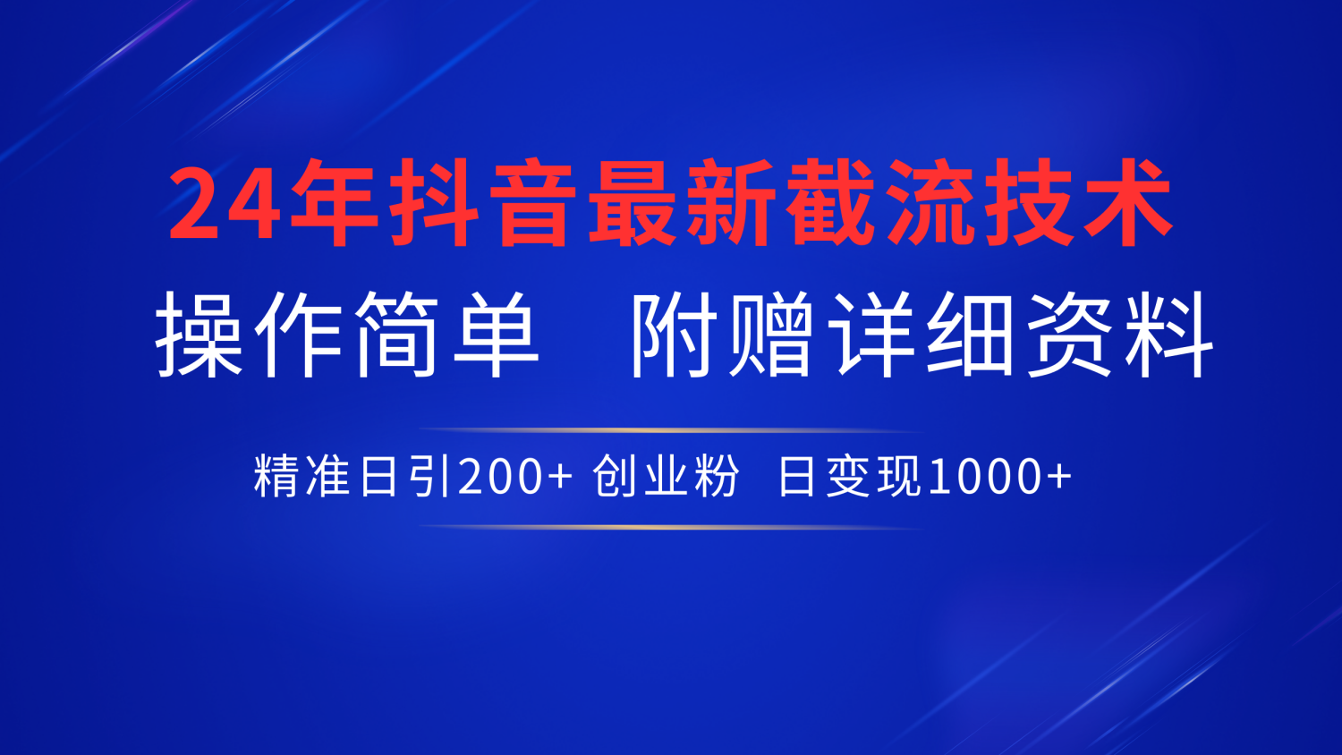 24年最新抖音截流技术，精准日引200+创业粉，操作简单附赠详细资料-智宝网创