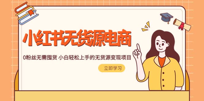 2023小红书·无货源电商1.0，0粉丝无需囤货 小白轻松上手的无货源变现项目-智宝网创