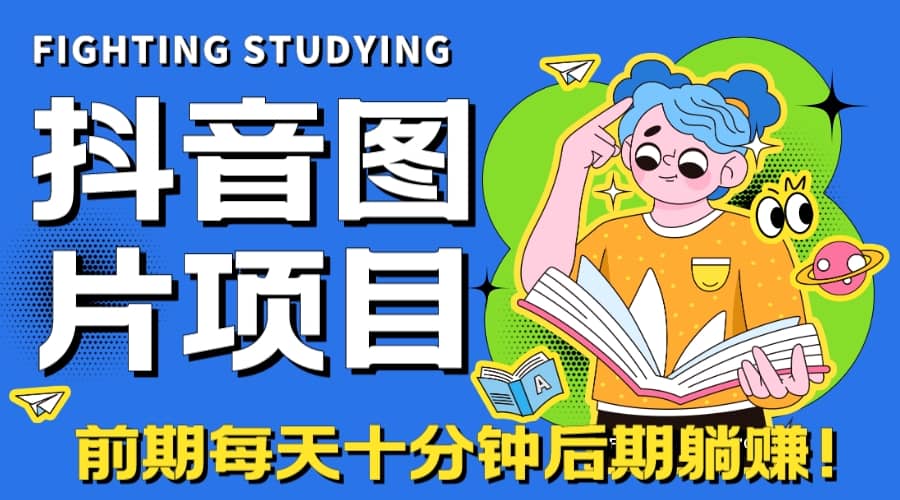 【高端精品】抖音图片号长期火爆项目，抖音小程序变现-智宝网创