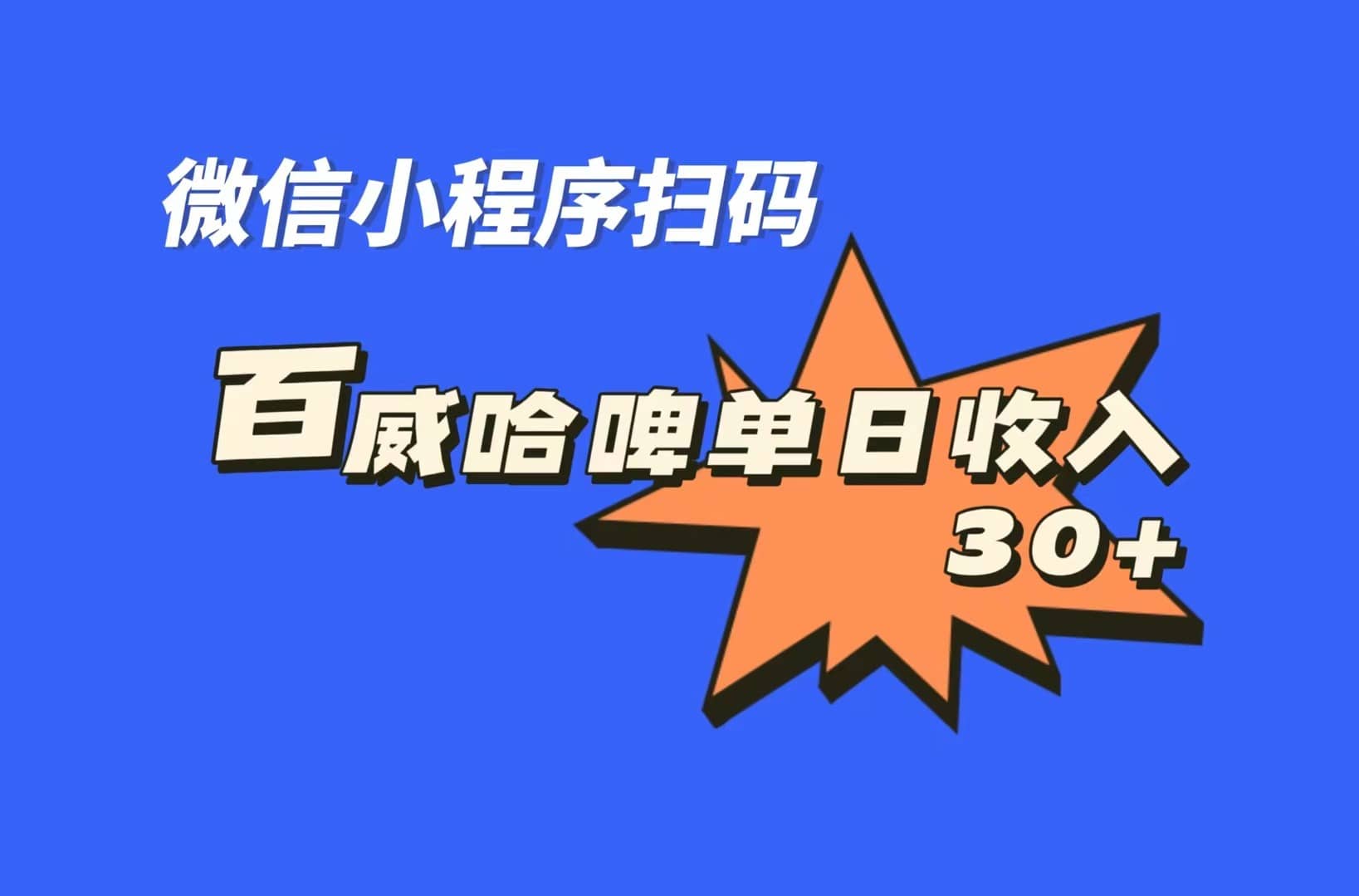 全网首发，百威哈啤扫码活动，每日单个微信收益30+-智宝网创