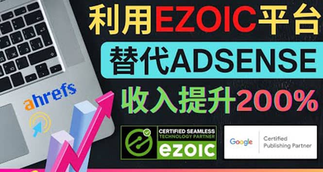 利用Ezoic优化网站广告：把自己的Adsense广告收入提升80%到200%-智宝网创