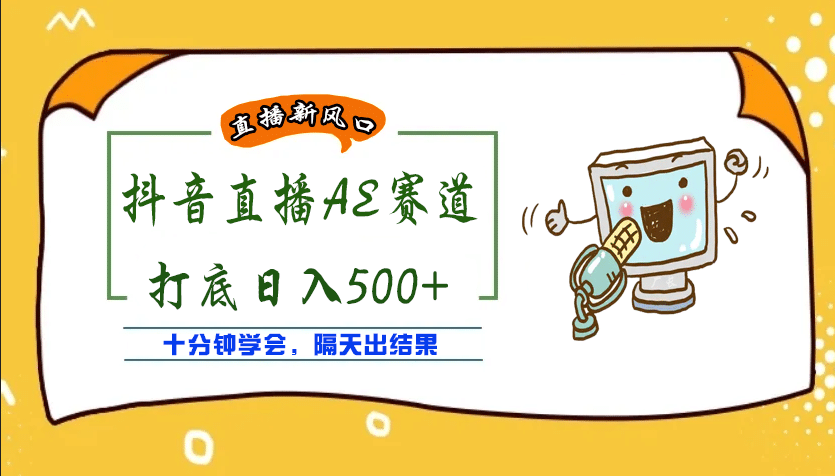 外面收费888的AE无人直播项目【全套软件+详细教程】-智宝网创