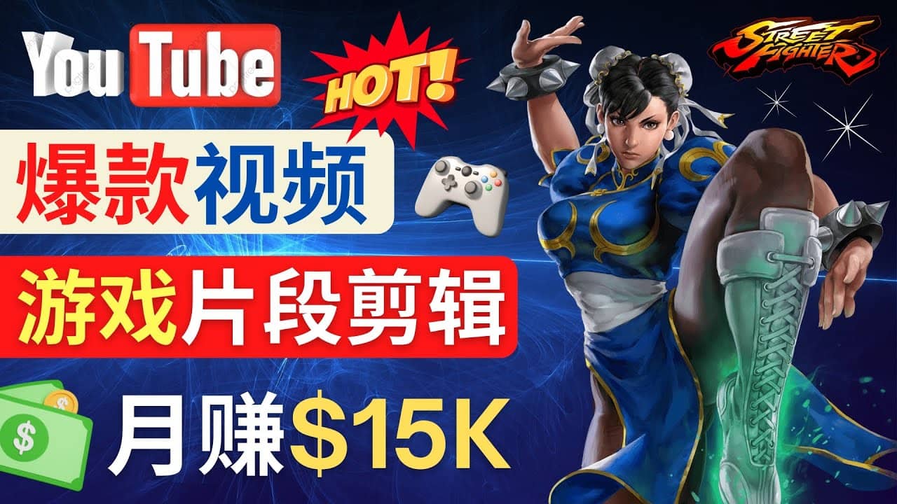 Youtube爆款视频的制作方法，如何通过剪辑游戏，月入1.5万美元-智宝网创