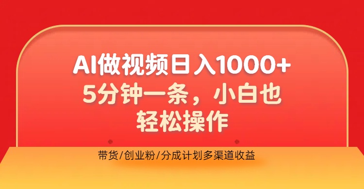利用AI做视频，五分钟做好一条，操作简单，新手小白也没问题，带货创业粉分成计划多渠道收益，2024实现逆风翻盘-智宝网创