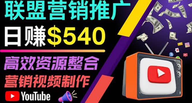 通过YouTube推广高提成联盟营销商品的模式，每单净赚130美元，日赚540美元-智宝网创
