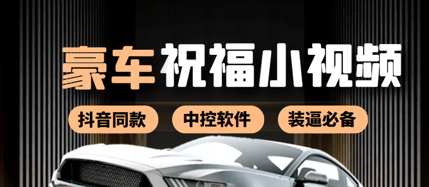 某音直播同款小视频劳斯莱斯中控改名视频汽车豪车祝福 一单赚388（附软件）-智宝网创