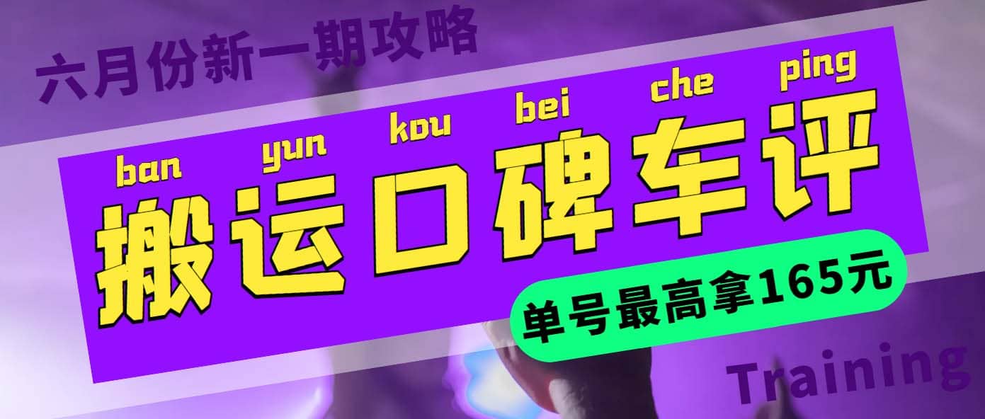 搬运口碑车评 单号最高拿165元现金红包+新一期攻略多号多撸(教程+洗稿插件)-智宝网创