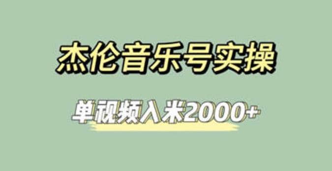 杰伦音乐号实操赚米，简单操作快速涨粉，单视频入米2000+【教程+素材】-智宝网创