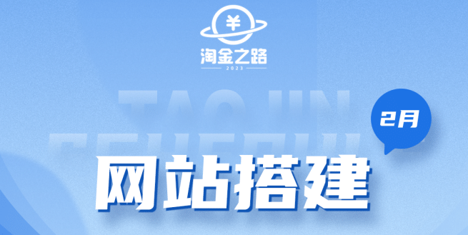 淘金之路网站搭建课程，从零开始搭建知识付费系统-智宝网创