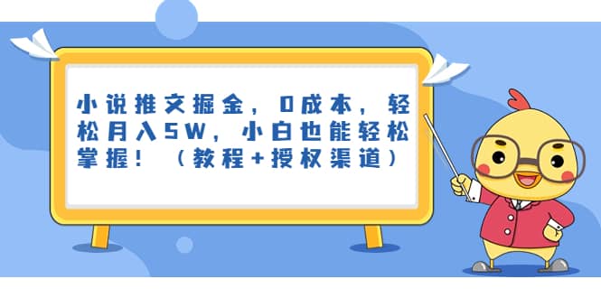 小说推文掘金，0成本，轻松月入5W，小白也能轻松掌握！（教程+授权渠道）-智宝网创