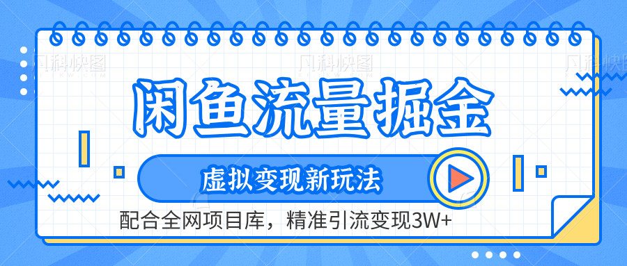 虚拟变现新玩法，闲鱼流量掘金，配合资源库平台，精准引流变现3W+-智宝网创