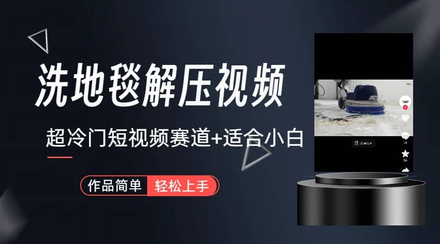 超冷门抖音短视频赛道-清洗地毯解压视频-简单无脑怼作品（教程+素材）-智宝网创