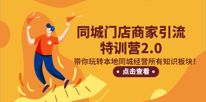 同城门店商家引流特训营2.0，带你玩转本地同城经营所有知识板块-智宝网创