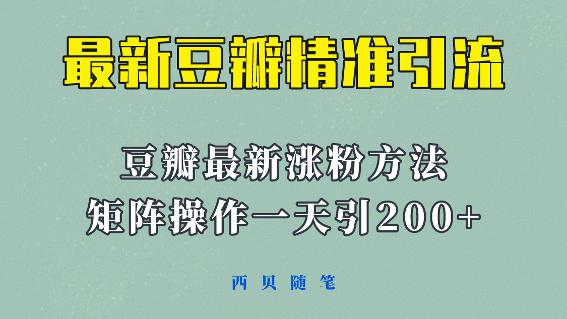 矩阵操作，一天引流200+，23年最新的豆瓣引流方法！-智宝网创