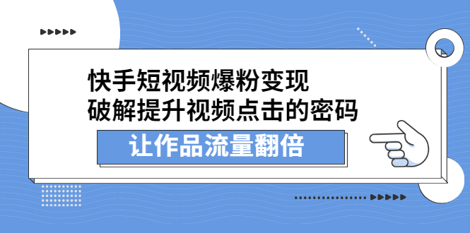 快手短视频爆粉变现，提升视频点击的密码，让作品流量翻倍-智宝网创