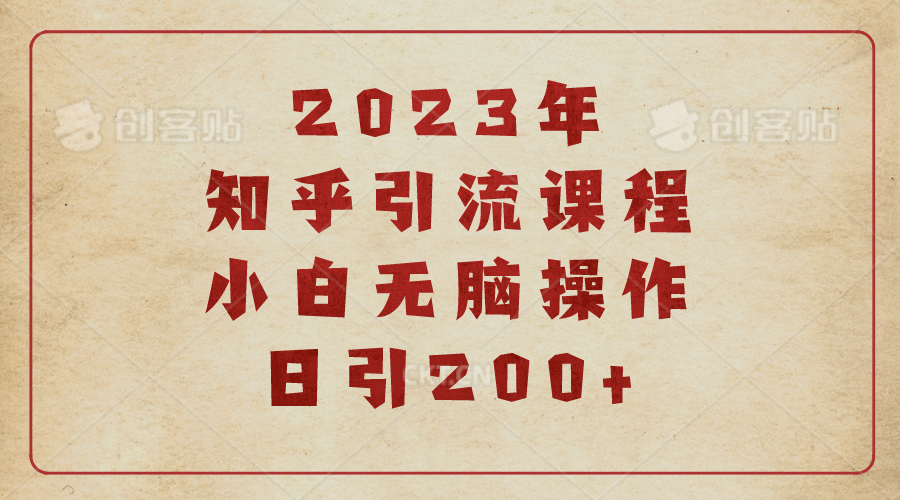 2023知乎引流课程，小白无脑操作日引200+-智宝网创