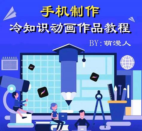 萌漫人-手机制作冷知识动画短视频作品教程，新手也可以操作！-智宝网创