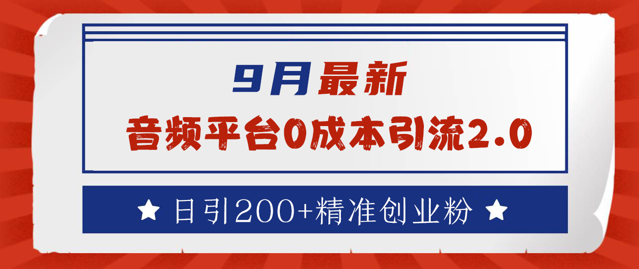 9月最新：音频平台0成本引流，日引流300+精准创业粉-智宝网创