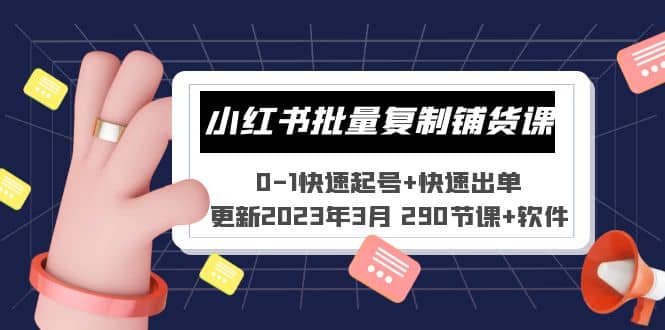 小红书批量复制铺货课 0-1快速起号+快速出单 (更新2023年3月 290节课+软件)-智宝网创