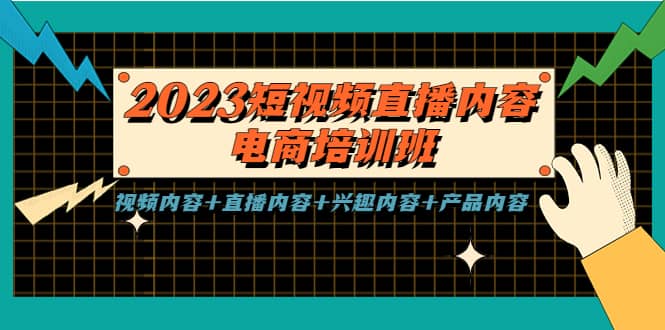 2023短视频直播内容·电商培训班，视频内容+直播内容+兴趣内容+产品内容-智宝网创