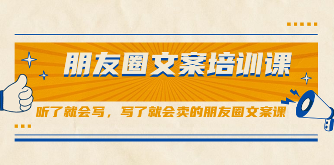 朋友圈文案培训课，听了就会写，写了就会卖的朋友圈文案课-智宝网创