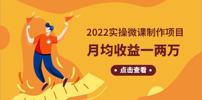 《2022实操微课制作项目》长久正规操作-智宝网创