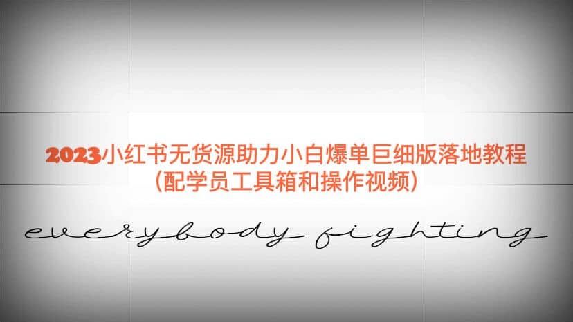 2023小红书无货源助力小白爆单巨细版落地教程（配学员工具箱和操作视频）-智宝网创