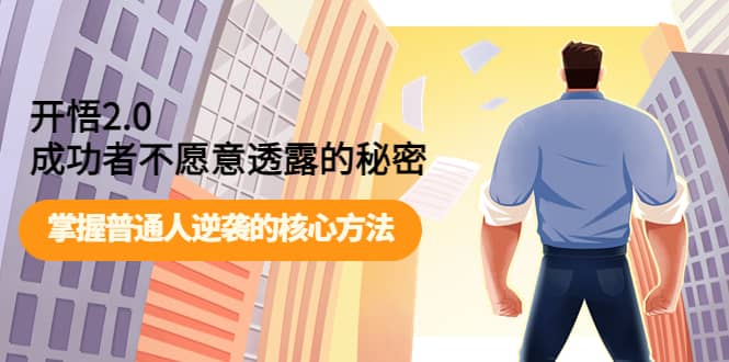 开悟2.0成功者不愿意透露的秘密：掌握普通人逆袭的核心方法-智宝网创