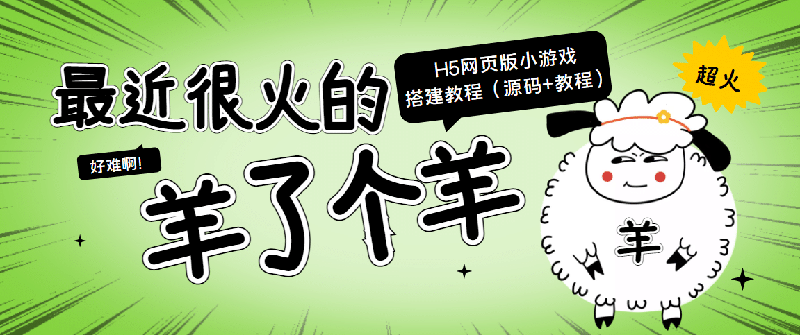 最近很火的“羊了个羊” H5网页版小游戏搭建教程【源码+教程】-智宝网创