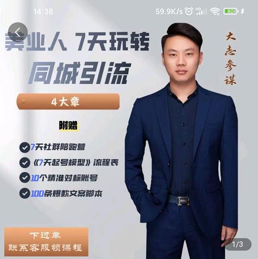 美业人7天玩转同城引流，分享10年美业实体新媒体运营思维-智宝网创